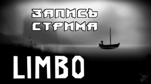 ⟨18+⟩ LIMBO (2011) | PC - ЗАПИСЬ СТРИМА