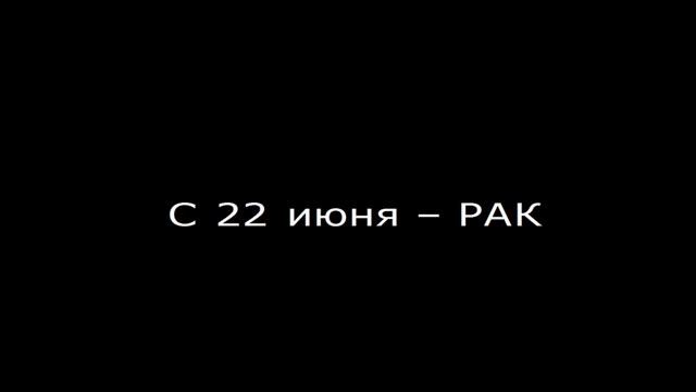 Июнь – какой знак зодиака? – ОТВЕТ + ХАРАКТЕРИСТИКА