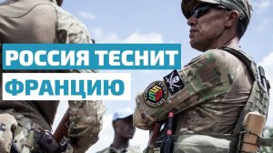 Российские ЧВК в Африке