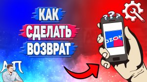 Как сделать возврат в Озоне? Как оформить возврат товара на Озоне?