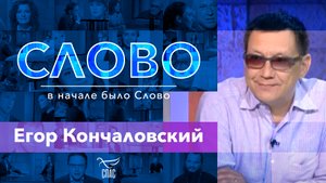 СЛОВО. ЕГОР КОНЧАЛОВСКИЙ