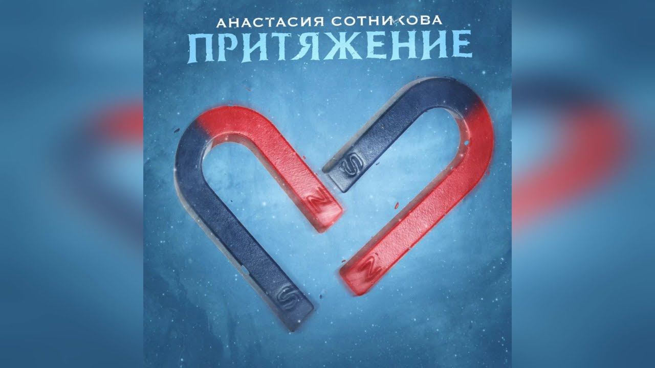 Анастасия Сотникова - Притяжение (2022 г ) новинка года !! (4к) смотреть онлайн