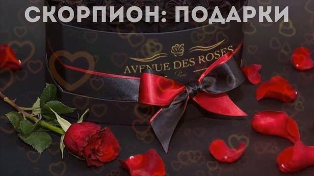 16+ Скорпион: подарки и дары. Астрология