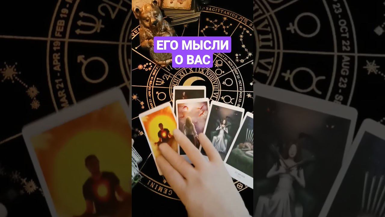 #егомысли #егомыслитаро #егомысличуства #мыслимужчинытаро #мыслимужчины #shots #shortsvideo #shorts