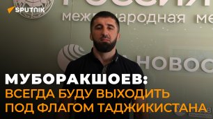 Муборакшоев: у любого таджикского парня есть шанс стать чемпионом