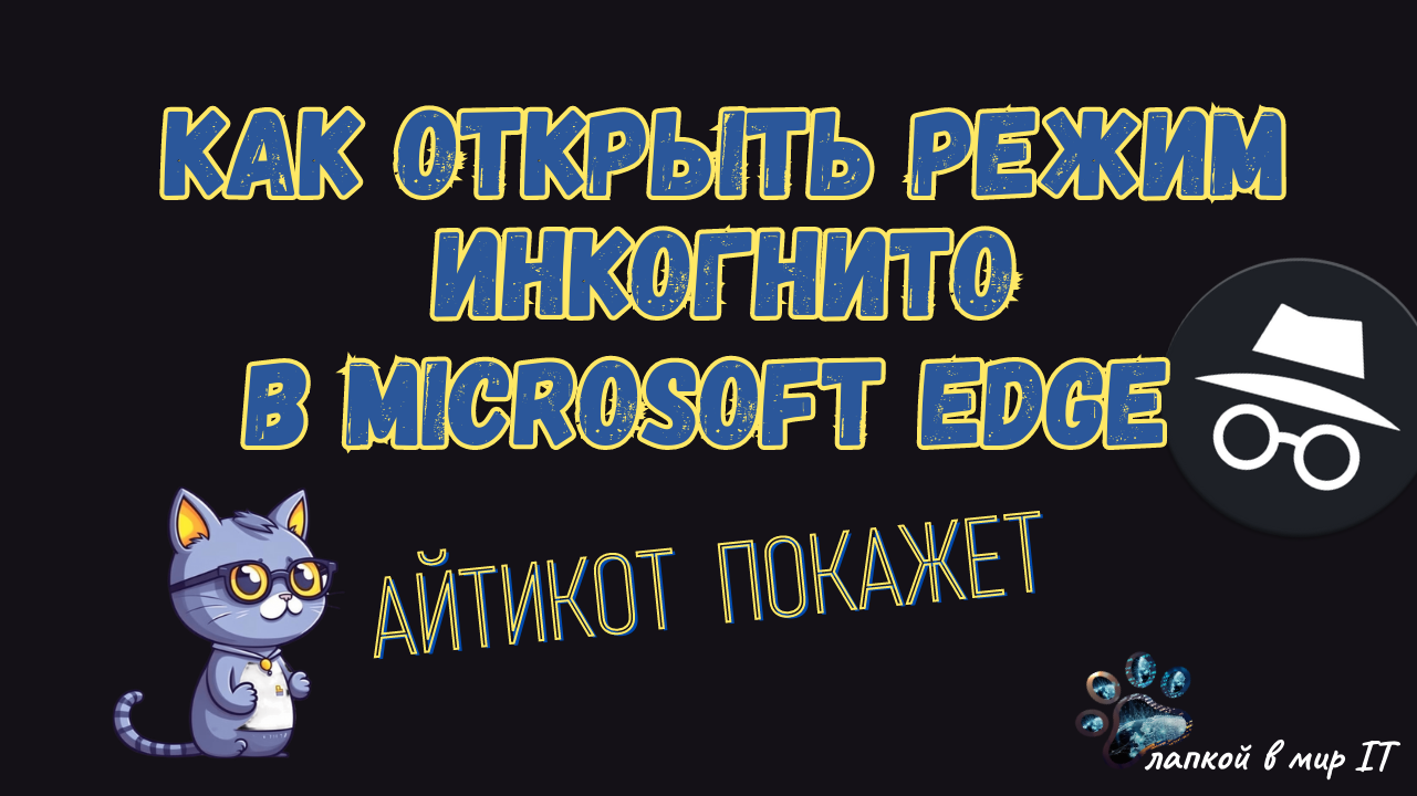 Как открыть режим инкогнито в Microsoft Edge за 5 секунд