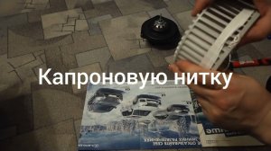 Чумовой ремонт крыльчатки отопителя