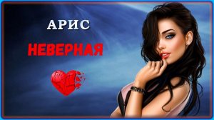 Арис - Неверная | Шансон Юга