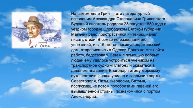 «Страна ГринЛандия» - видеопортрет к 140-летию А. Грина