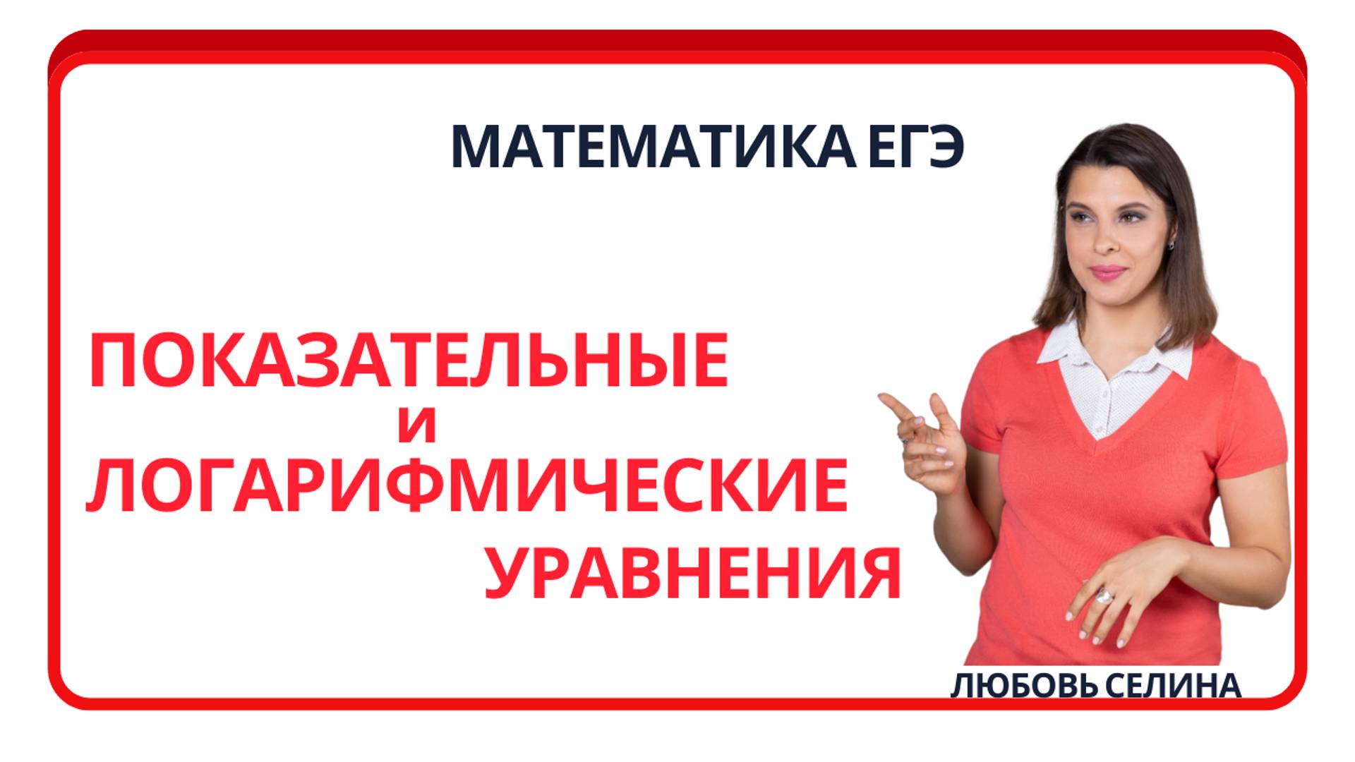 Математика ЕГЭ_Показательные и логарифмические уравнения_Разбор темы