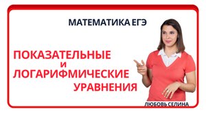 Математика ЕГЭ_Показательные и логарифмические уравнения_Разбор темы
