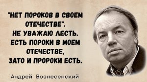 АНДРЕЙ ВОЗНЕСЕНСКИЙ. ПРОНЗИТЕЛЬНО О ЛЮБВИ И ЖИЗНИ. ЦИТАТЫ ИЗ ПРОИЗВЕДЕНИЙ. АФОРИЗМЫ.