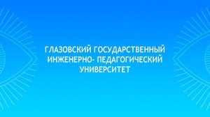 Международная научно-практическая конференция «Короленковские чтения»