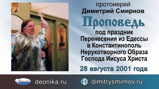 Проповедь протоиерея Дмитрия Смирнова после Всенощного бдения (2001.08.28)