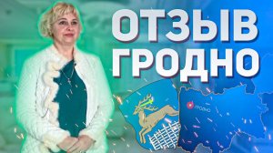 Жилищный баланс отзыв из Гродно | микрорайон Грандичи