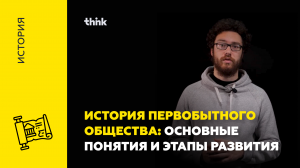 История первобытного общества: основные понятия и этапы развития | История