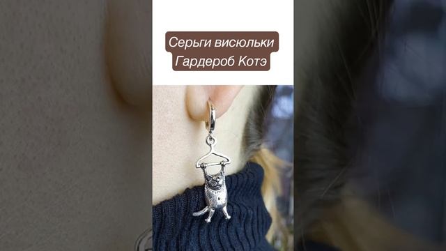 Серебряные серьги висюльки ГАРДЕРОБ КОТЭ #серебро925 #серьги