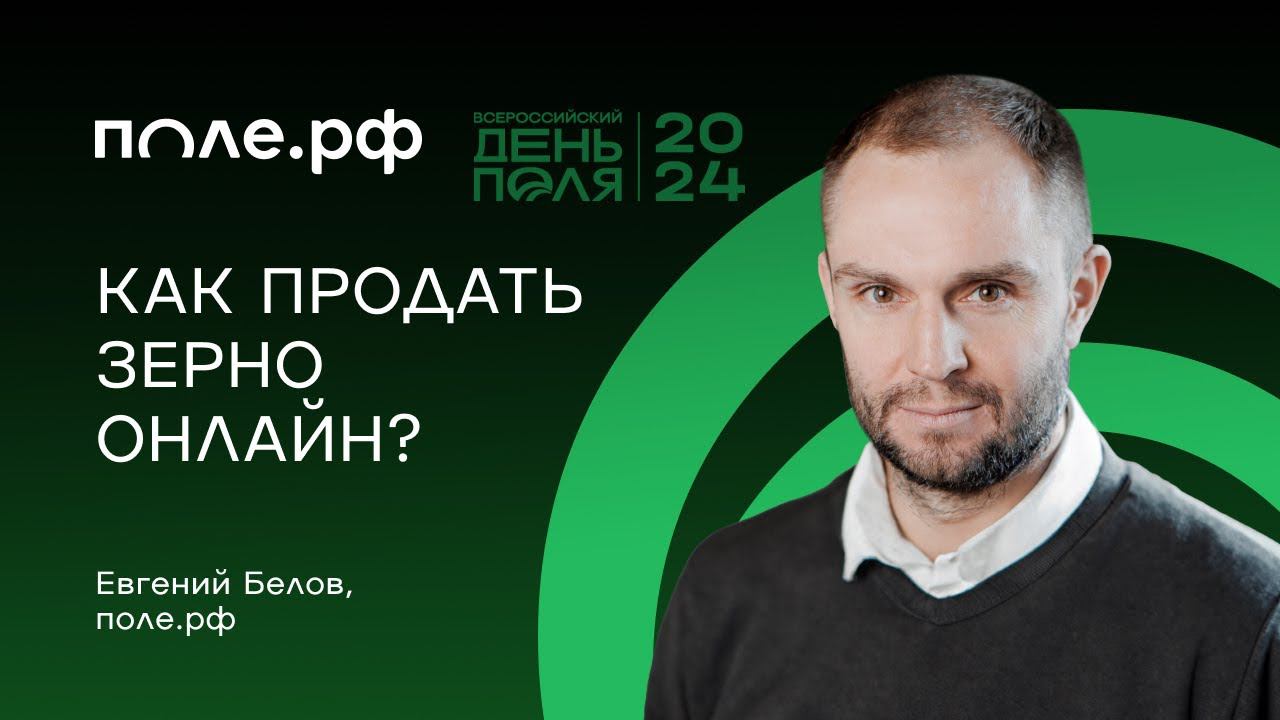 Поле.рф помогает получить деньги на весь сельхозцикл и продать урожай онлайн