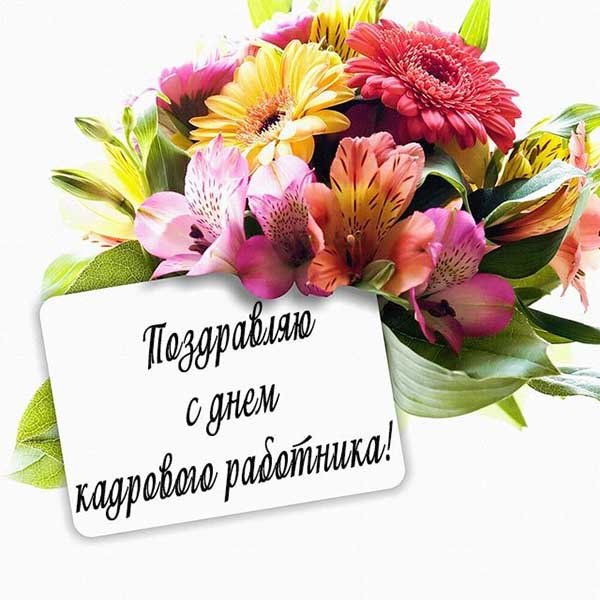 Оригинальное Поздравление С днем кадрового работника!