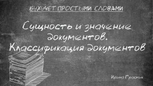 Сущность и значение документов. Классификация документов. Требования к документам