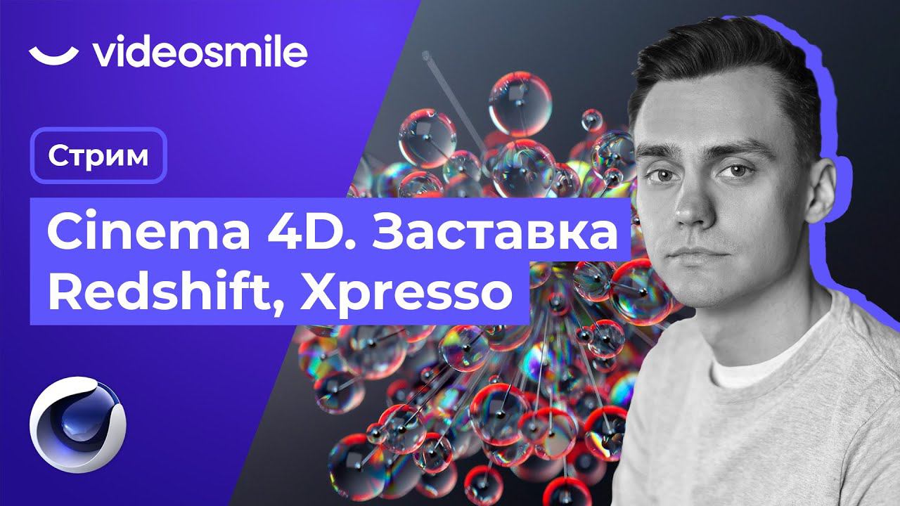 Заставка в Cinema 4D. Redshift и Xpresso. Стрим#76