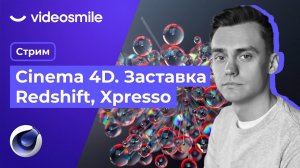 Заставка в Cinema 4D. Redshift и Xpresso. Стрим#76