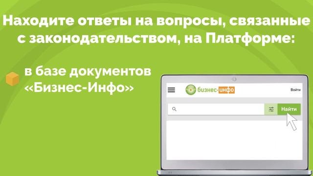 О платформе «Бизнес-Инфо» за 1  минуту