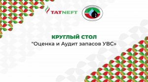 "Оценка и Аудит запасов УВС"