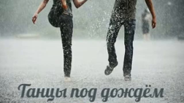 Танцы под дождём смотреть онлайн