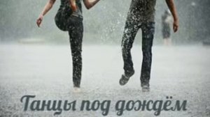 Танцы под дождём