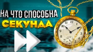 ЧТО ТАКОЕ СЕКУНДА?! ОНА МОЖЕТ ИЗМЕНИТЬ ВСЁ!