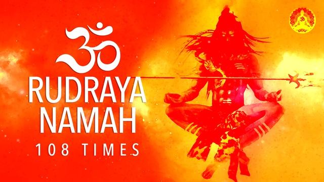 Powerful Rudra Mantra 108 Times | Om RUDRAYA NAMAH | Rudra Mantra for Immense Power | Vedic Chants смотреть онлайн