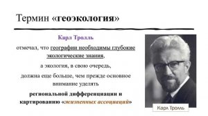 Возникновение и развитие понятия «Геоэкология». Геоэкология