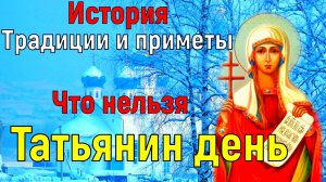 Татьянин День 25 января, история, традиции и приметы. Что МОЖНО и что НЕЛЬЗЯ делать в Татьянин День