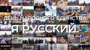 Я русский (cover version). Жители 27 регионов России объединились и сняли клип на песню "Я русский!