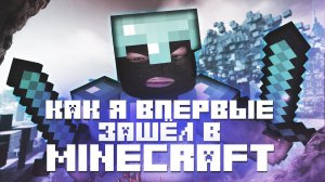 Как я впервые зашел в Minecraft (нарезка, приколы, лучшие моменты, монтаж)