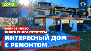 ДОМ В СОЧИ С РЕМОНТОМ №312 #домвсочи #недвижимостьвсириусе #купитьдомвсочи