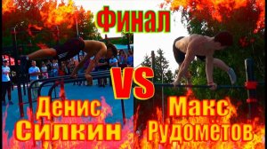 Финал. Макс Рудомётов VS Денис Силкин | Воркаут баттлы в Новокузнецке. |10.07.18|