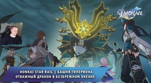 Honkai Star Rail ➤ Башня гипериона ➤ Отважный дракон в безбрежном океане ➤ Игра Хонкай стар рейл