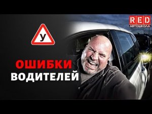 Ошибки водителей при движении в плотном потоке! Автошкола RED