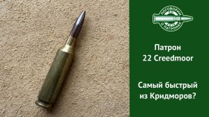 Патрон  22 Creedmoor