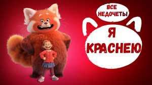 Все недочеты-грехи "Я краснею"