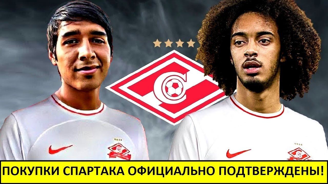 Трансферы "Спартака" официально подтвердили! Дуарте и Тавареш летят в Москву?
