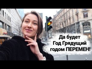 Год ПЕРЕМЕН! Поздравляю