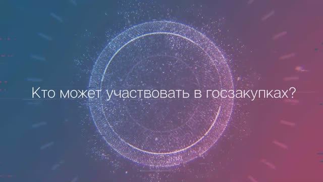 Кто может участвовать в тендерах?