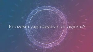 Кто может участвовать в тендерах?