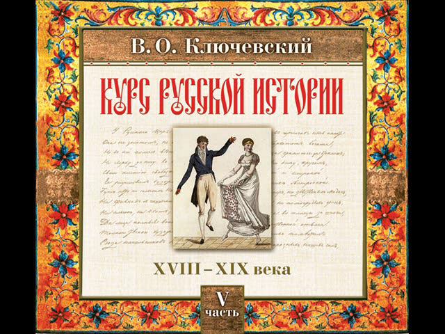 86 В.О. Ключевский. Лекция 86. КУРС РУССКОЙ ИСТОРИИ.