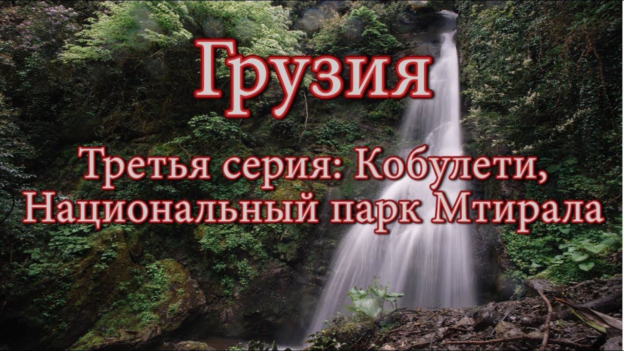 #3 Грузия. Кобулети, национальный парк Мтирала.