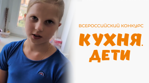 Лебеденко Полина | Кухня.Дети | г. Москва