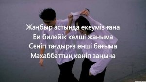 Жаңбыр астында Асхат Амангелді КАРАОКЕ ТЕКСТ